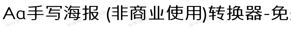 Aa手写海报 (非商业使用)转换器字体转换